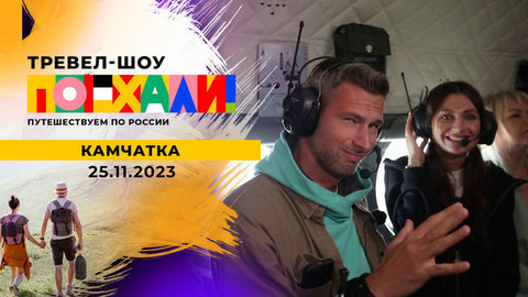 Камчатка. Поехали!