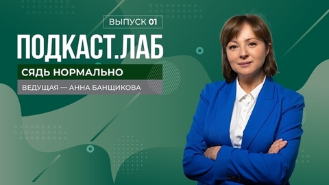 Сядь нормально. Как воспитать гармоничную личность? Выпуск от 25.11.2023