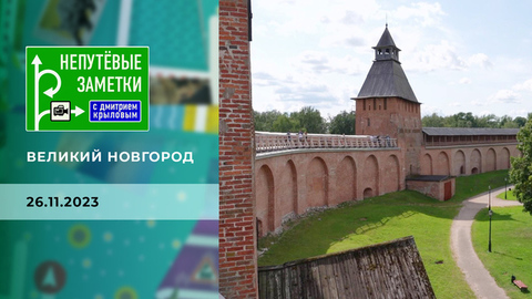 Великий Новгород. Часть. 2. Непутевые заметки