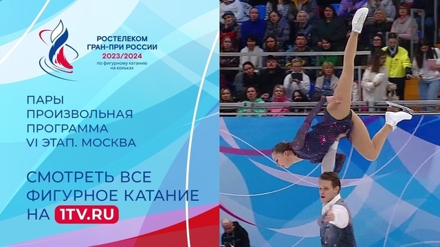 Пары. Произвольная программа. Москва. Гран-при России по фигурному катанию 2023