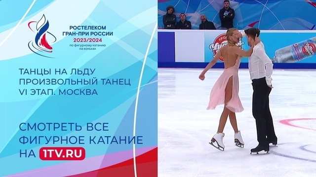Танцы на льду. Произвольный танец. Москва. Гран-при России по фигурному катанию 2023