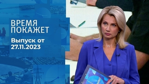 Время покажет. Часть 1