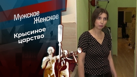 Крысы в беде. Мужское / Женское
