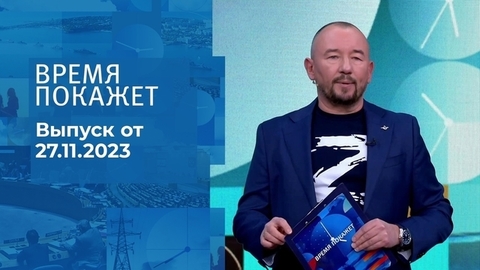 Время покажет. Часть 2