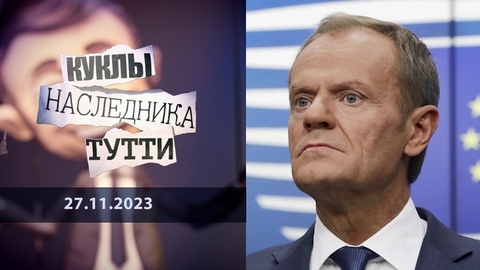 Дональд: ТУСКлое солнце Солидарности. Куклы наследника Тутти