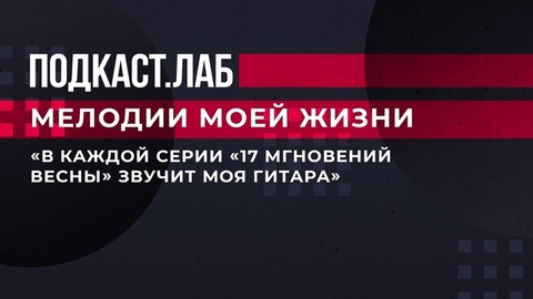 «В каждой серии „17 мгновений весны“ звучит моя гитара», — гитарист о работе в легендарном фильме. Мелодии моей жизни. Фрагмент