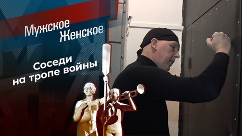 Как посадить соседа? Мужское / Женское