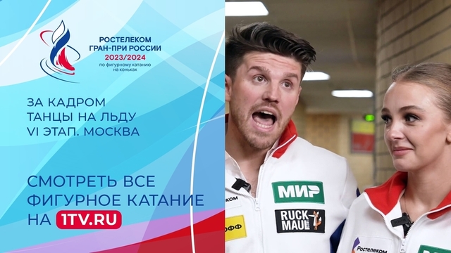 «К чемпионату России будем готовиться как к Олимпийским играм». Танцы на льду. Москва. Гран-при России по фигурному катанию 2023
