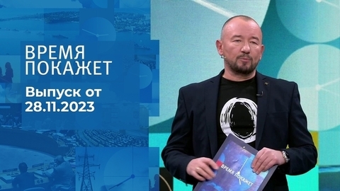 Время покажет. Часть 2