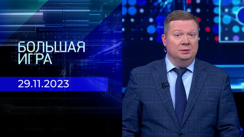 Большая игра. Часть 1