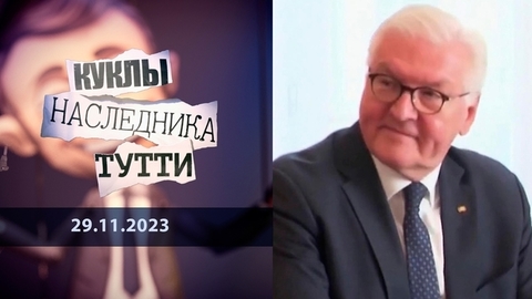 Франк-Вальтер Штайнмайер: бумажный тигр. Куклы наследника Тутти