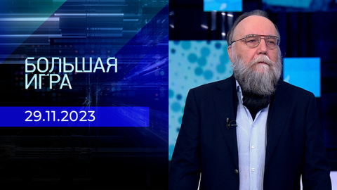 Большая игра. Часть 3