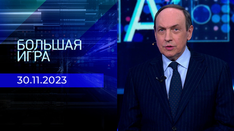 Большая игра. Часть 1