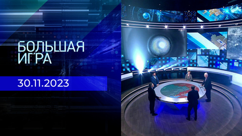 Большая игра. Часть 2