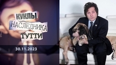 Хавьер Милей; «Кто на свете всех МИЛЕЙ» или «Не плачь по мне, Аргентина». Куклы наследника Тутти