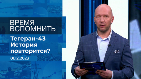Время вспомнить. Время покажет. Фрагмент