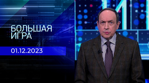 Большая игра. Часть 1