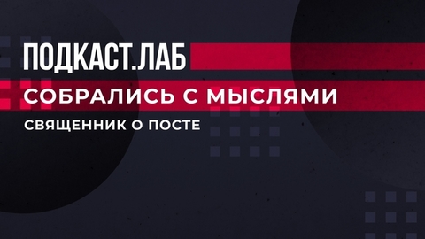 «Пусть постятся уши, чтобы не слушать сплетни, и язык, чтобы не говорить гадости», — священник о посте. Собрались с мыслями. Фрагмент