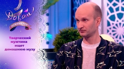Креативный жених в поисках невесты с изюминкой. Давай поженимся!