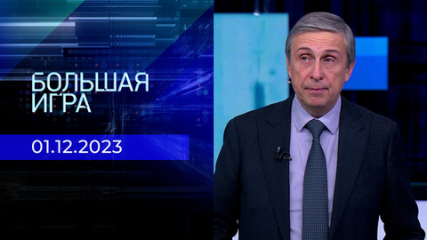 Большая игра. Часть 2