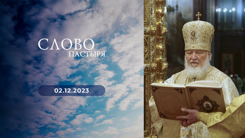 Неделю 24-я по Пятидесятнице. Слово пастыря