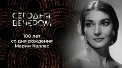 Мария Каллас. Триумф и трагедия. Сегодня вечером