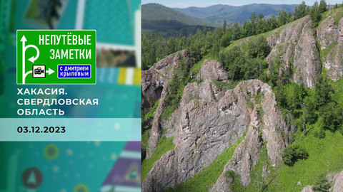 Хакасия. Свердловская область. Непутевые заметки