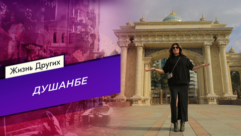 Душанбе. Жизнь других