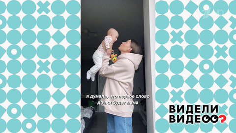 Первое слово маленькой Вари. Видели видео? Фрагмент