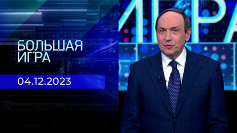 Большая игра. Часть 1