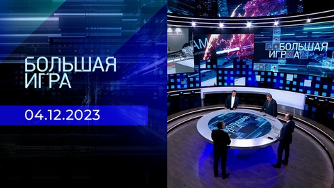 Большая игра. Часть 2