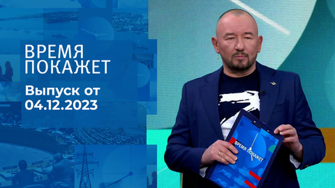 Время покажет. Часть 2