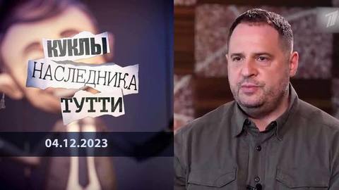 Андрей Ермак: исполнительный продюсер украинского апокалипсиса. Куклы наследника Тутти