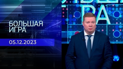 Большая игра. Часть 1