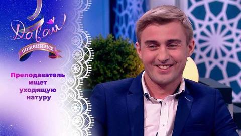 Высокообразованный жених. Часть 1. Давай поженимся!