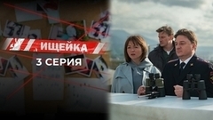 Ищейка 7. 3 серия