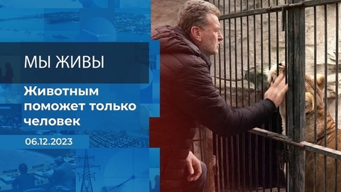 Мы живы! Время покажет. Фрагмент