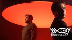 Северный поток. Шоу Вована и Лексуса. Анонс