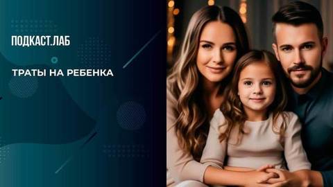 «Большинство россиян тратят до 40% от дохода на ребенка», — эксперт. Легкие деньги. Фрагмент