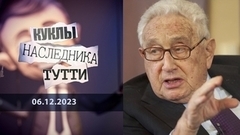 Генри Киссинджер: вечный и неоднозначный. Куклы наследника Тутти