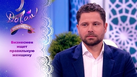 Мужчина мечты. Давай поженимся!
