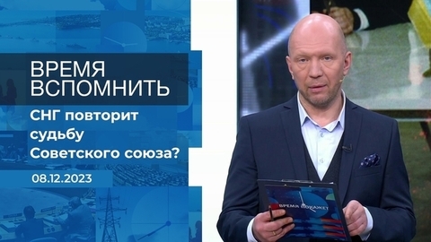 Время вспомнить. Время покажет. Фрагмент