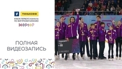 Тинькофф Кубок Первого канала по фигурному катанию среди юниоров 2023. Полная видеозапись