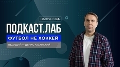 Футбол не хоккей. Леонид Слуцкий о взаимодействии со СМИ, востребованности российских тренеров и своей футбольной академии. Выпуск от 04.02.2023
