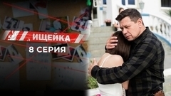 Ищейка 7. 8 серия