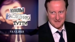 Дэвид Кэмерон: иногда они возвращаются. Куклы наследника Тутти