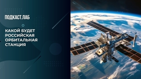 Космический отель и смотровая площадка: космонавт рассказал, что появится на новой орбитальной станции. Космические истории. Фрагмент