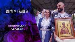 Пятигорск. Играем свадьбу!