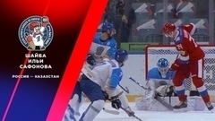 Первая шайба сборной России. Россия — Казахстан. Кубок Первого канала по хоккею 2023