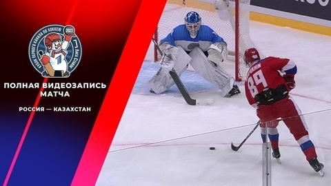 Россия — Казахстан. Кубок Первого канала по хоккею 2023. Полная видеозапись игры